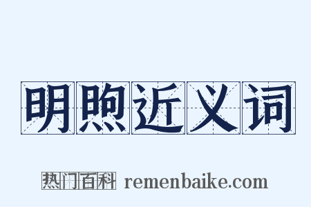 明煦近义词是什么意思的图片